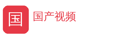 国产视频